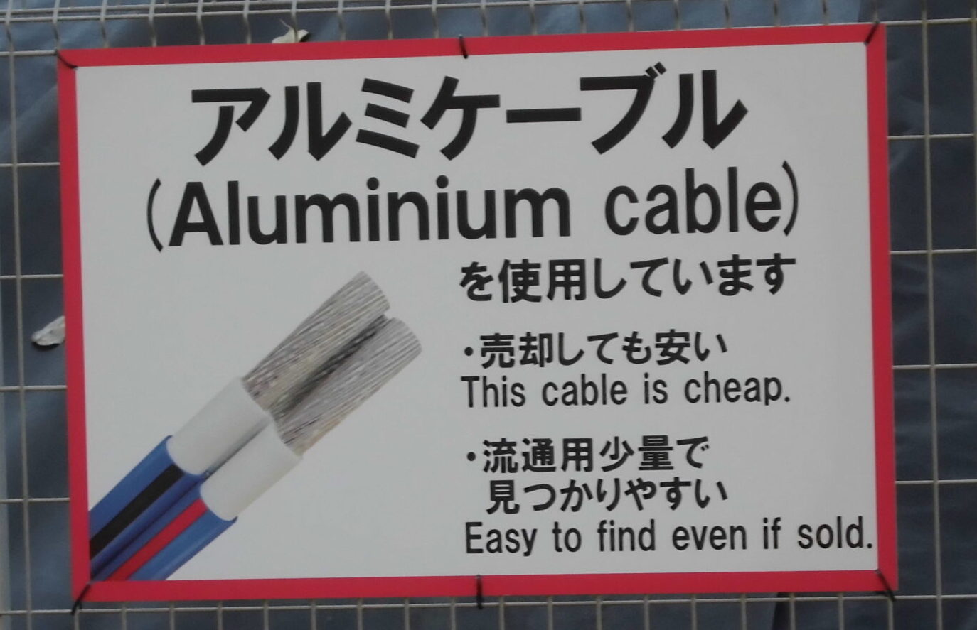ケーブルの珍看板